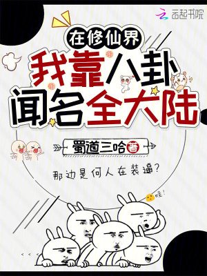在修仙界，我靠八卦闻名全大陆封面