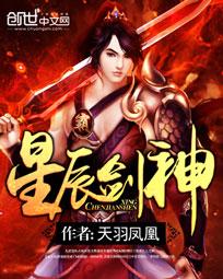 星辰剑神封面