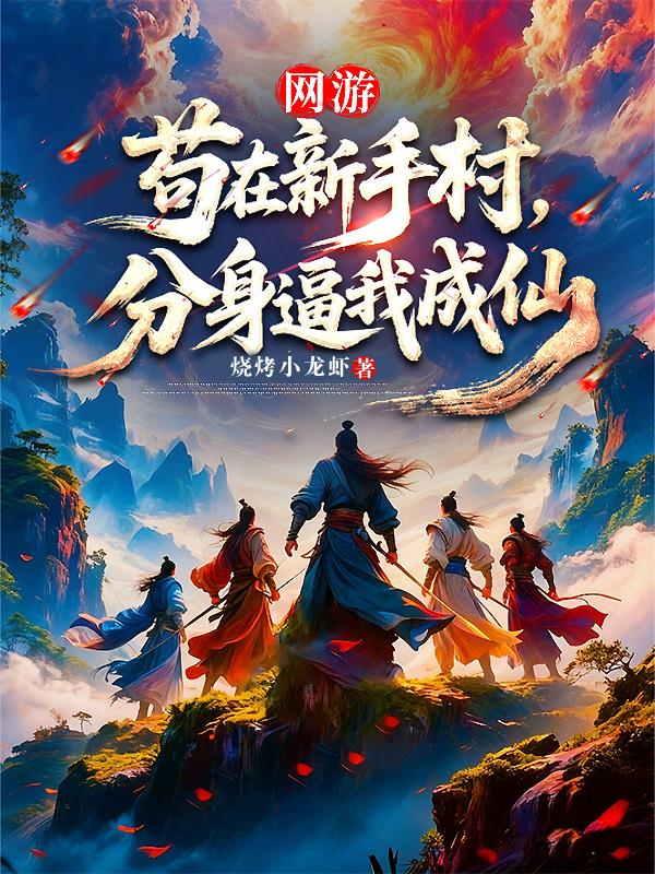 网游：苟在新手村，分身逼我成仙封面