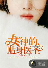 女神的贴身医圣封面
