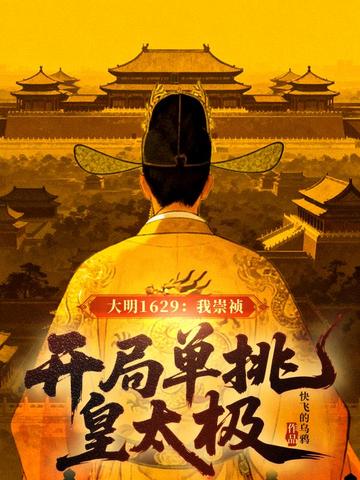 大明1629:我崇祯,开局单挑皇太极封面