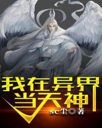 我在异界当天神封面