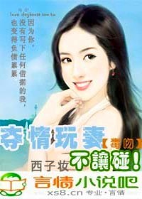 毒吻:夺情玩妻不让碰!封面