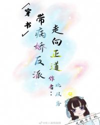 带病娇反派走向正道[穿书]封面