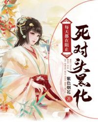 每天都在阻止死对头黑化封面