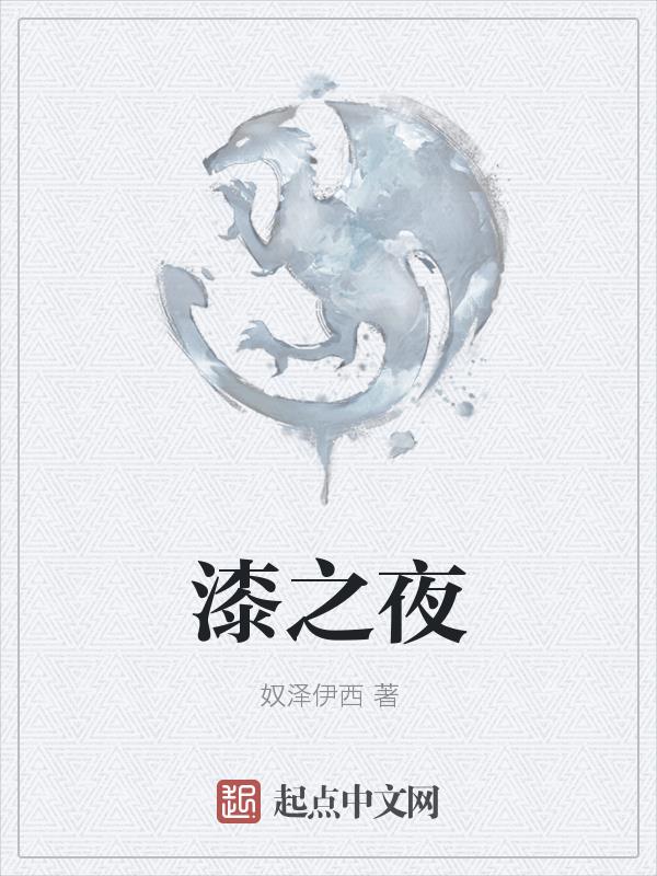 漆之夜封面