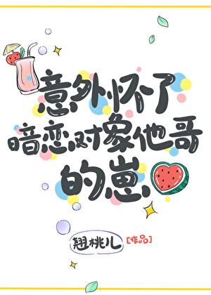 意外怀了暗恋对象他哥的崽封面