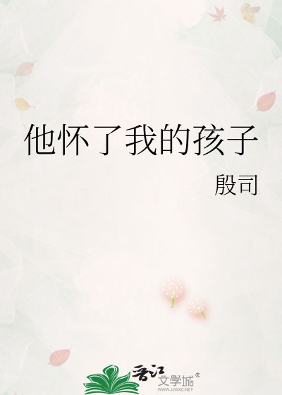 他怀了我的孩子封面