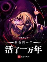 我在同一天活了一万年封面