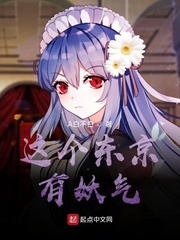 这个东京有妖气封面