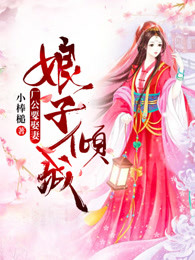 娘子倾城：厂公要娶妻封面