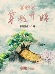 封神从穿越开始封面