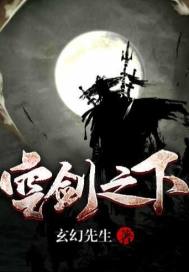 空剑之下封面