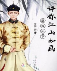 凰谋天下：许你江山如画封面