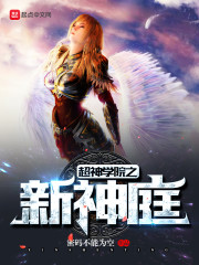 超神学院之新神庭封面