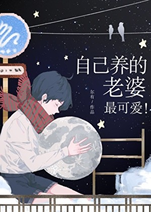 自己养的老婆最可爱!封面
