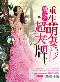 溺宠之重生萌妻超大牌封面
