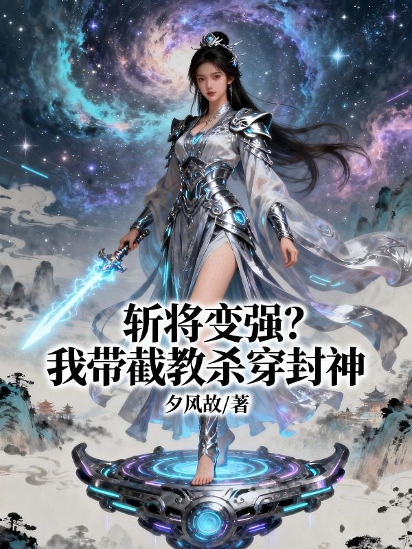 斩将变强?我带截教杀穿封神封面