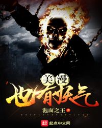 美漫也有妖气封面