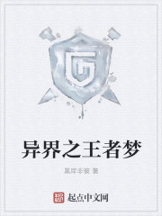 异界之王者梦封面