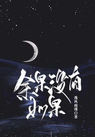 余果没有如果封面