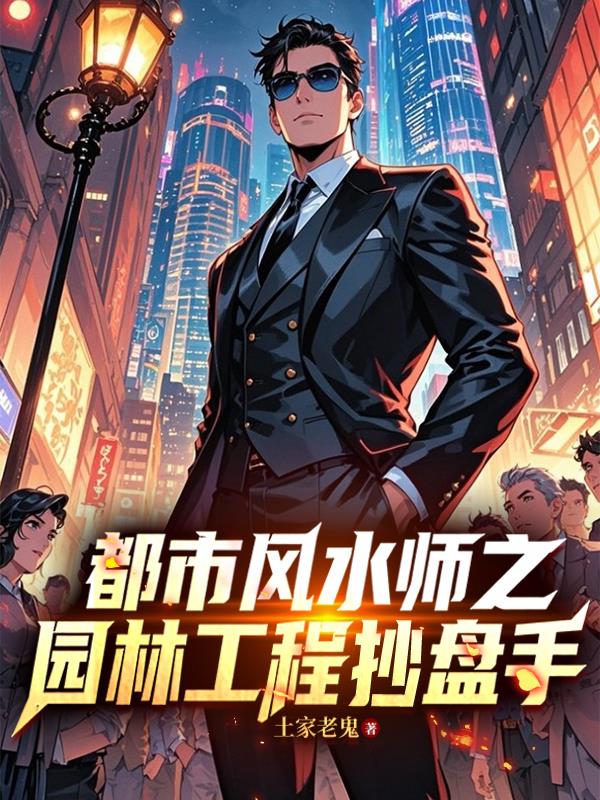 都市风水师之园林工程抄盘手封面