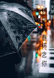 怀念青春怀念你封面