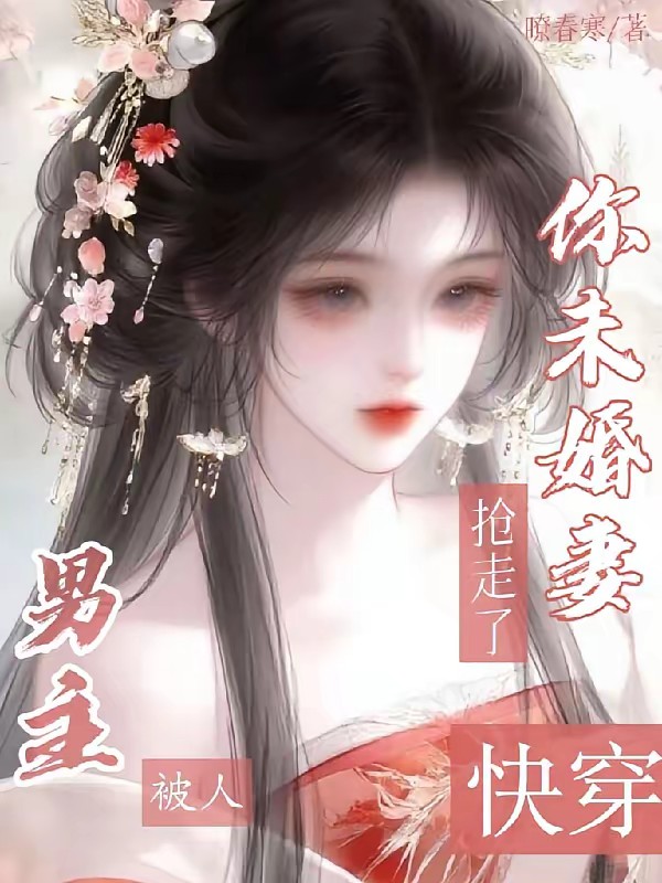 快穿：恶毒未婚妻成了万人迷封面