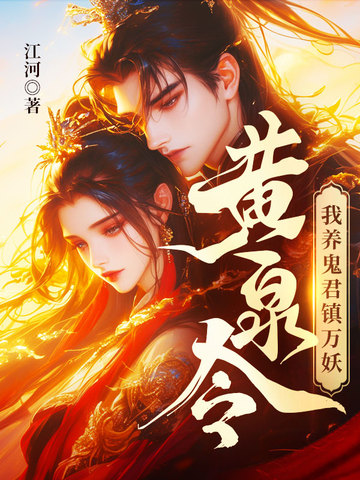 黃泉令，我養鬼君鎮萬妖封面