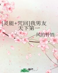 [灵能+咒回]我男友天下第一封面