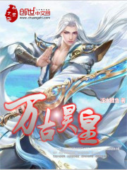 万古昊皇封面