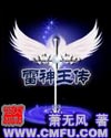 雷神王传封面