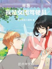 半岛：我是女团驾驶员封面