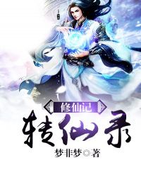 修仙记：转仙录封面