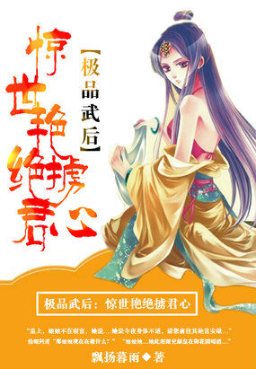 极品武后：惊世艳绝获君心封面