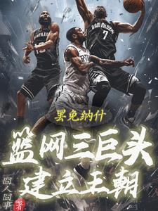 罢免纳什！篮网三巨头建立王朝！封面
