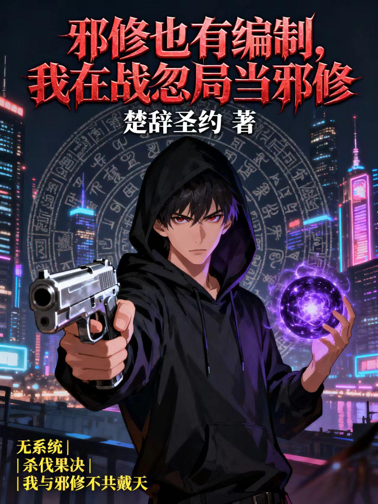 邪修也有编制，我在战忽局当邪修封面