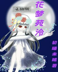 花梦颜之白莲冷星封面