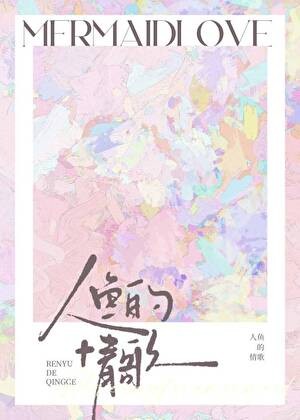 人鱼的情歌封面