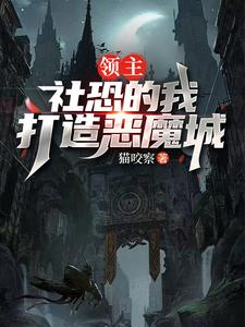 领主：社恐的我打造恶魔城封面