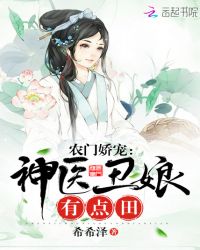 农门娇宠：神医丑娘有点田封面