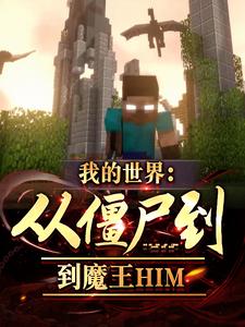 我的世界：从僵尸到魔王HIM封面