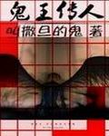 鬼王传人封面