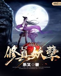 万古修真妖孽封面