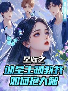 重生星际之她来自蓝星封面