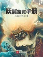 妖魔鉴定手册封面