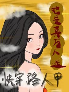 炮灰路人甲，迷死男人不偿命封面