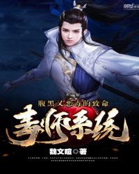 腹黑又恶毒的致命毒师系统封面