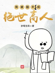 我被脑补成绝世高人封面