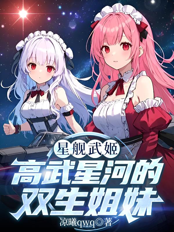 星舰高武:重生为神州舰娘封面